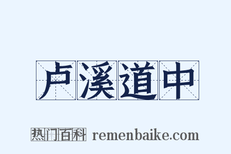 卢溪道中是什么意思的图片